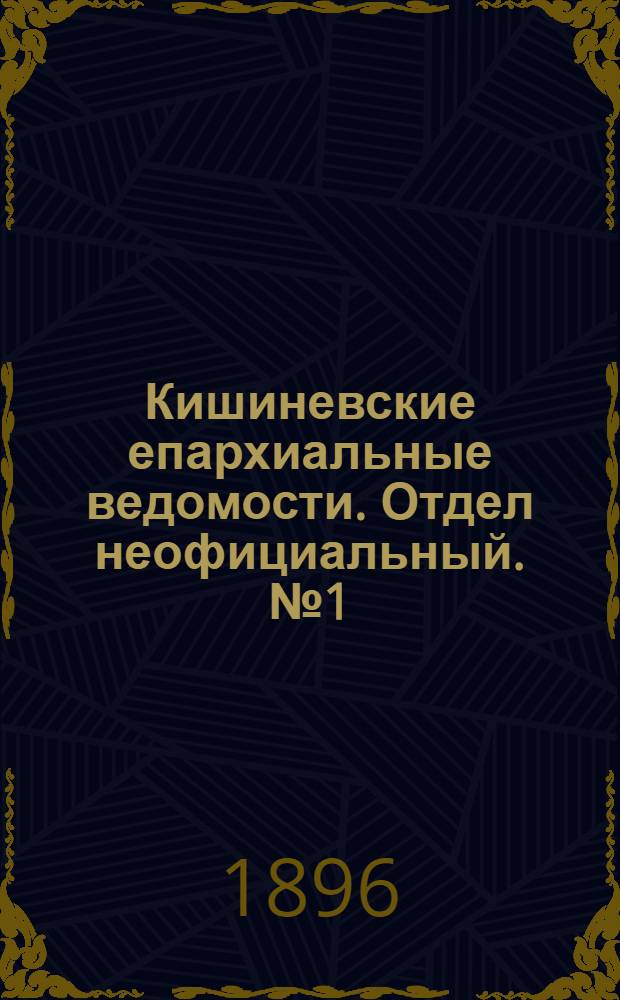 Кишиневские епархиальные ведомости. Отдел неофициальный. № 1 (1 января 1896 г.)