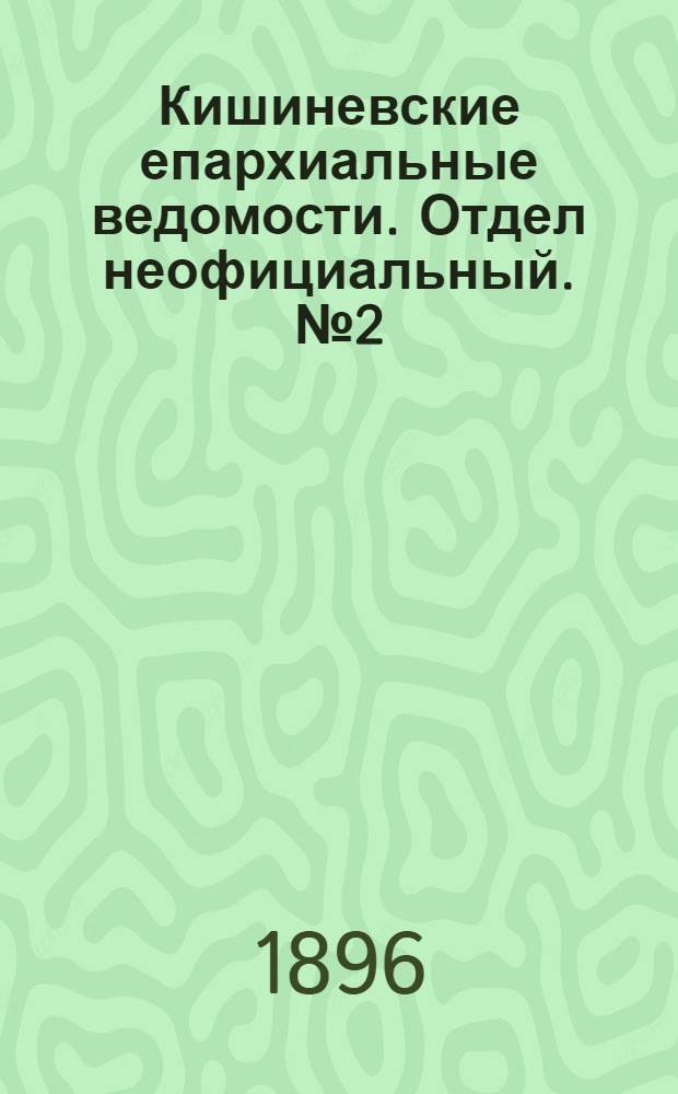 Кишиневские епархиальные ведомости. Отдел неофициальный. № 2 (15 января 1896 г.)