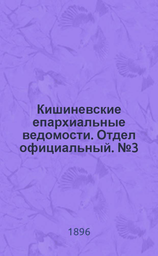 Кишиневские епархиальные ведомости. Отдел официальный. № 3 (1 февраля 1896 г.)