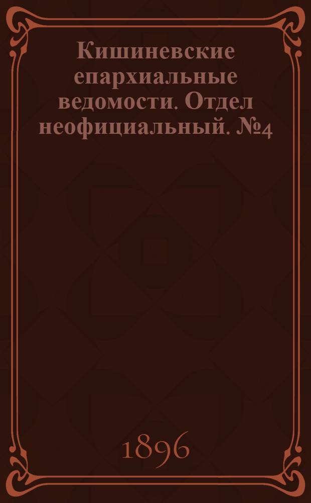 Кишиневские епархиальные ведомости. Отдел неофициальный. № 4 (15 февраля 1896 г.)