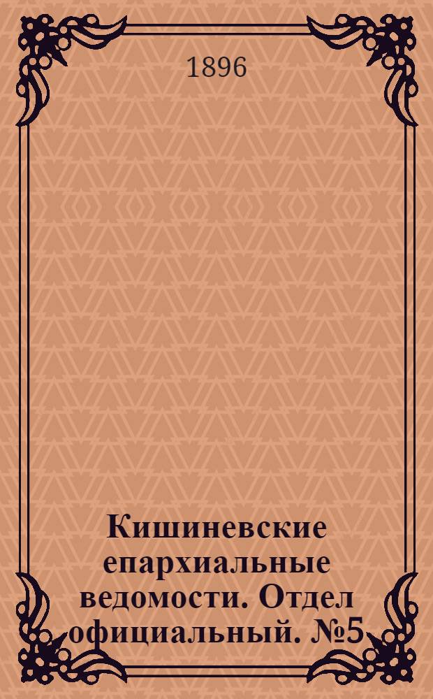 Кишиневские епархиальные ведомости. Отдел официальный. № 5 (1 марта 1896 г.)