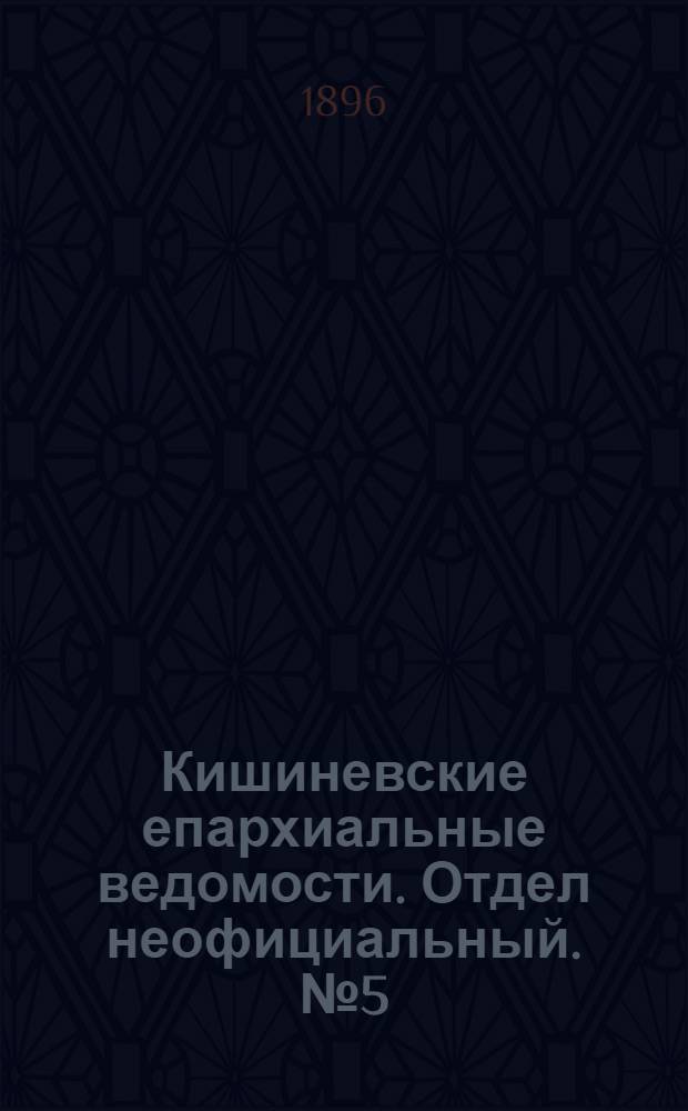 Кишиневские епархиальные ведомости. Отдел неофициальный. № 5 (1 марта 1896 г.)