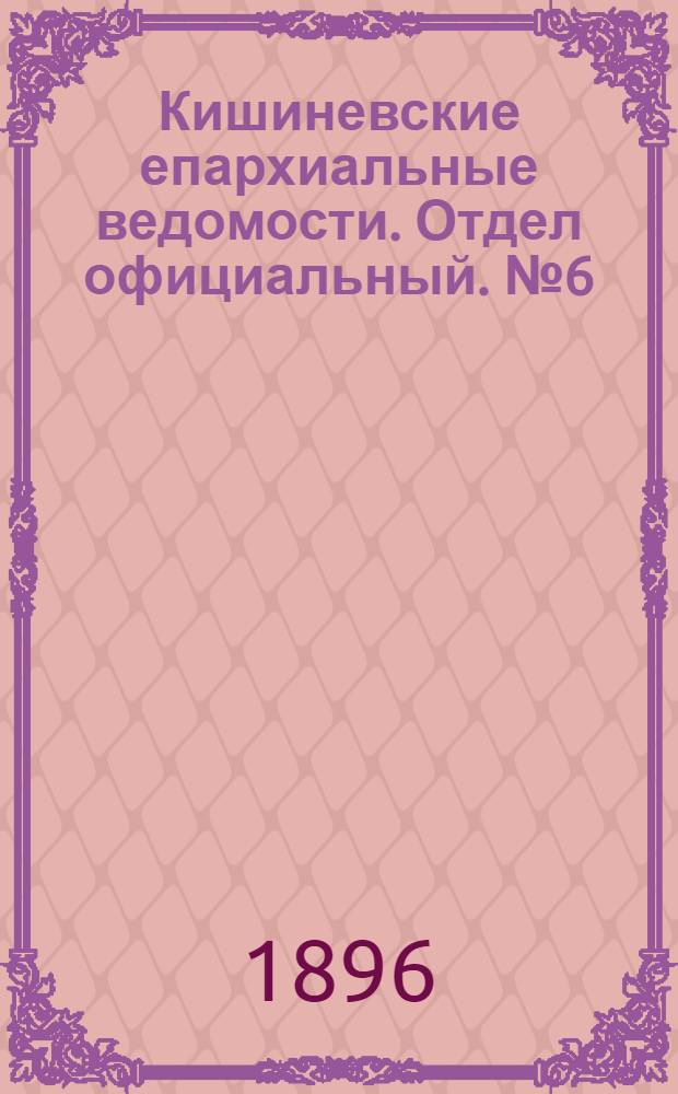Кишиневские епархиальные ведомости. Отдел официальный. № 6 (15 марта 1893 г.)