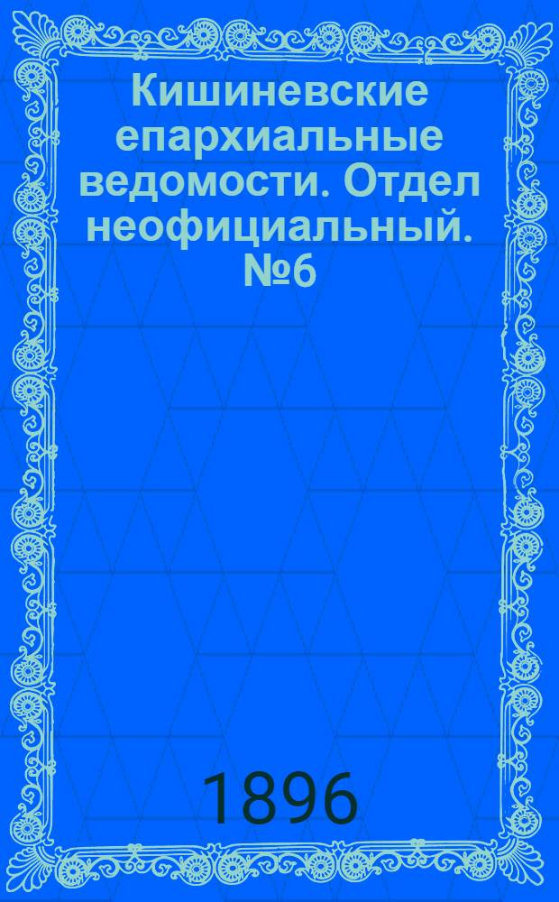 Кишиневские епархиальные ведомости. Отдел неофициальный. № 6 (15 марта 1893 г.)