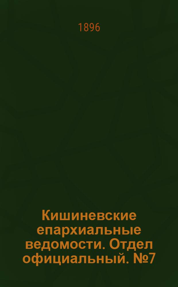 Кишиневские епархиальные ведомости. Отдел официальный. № 7 (1 апреля 1896 г.)