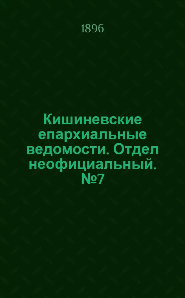 Кишиневские епархиальные ведомости. Отдел неофициальный. № 7 (1 апреля 1896 г.)