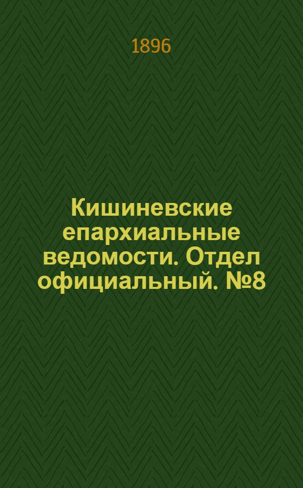 Кишиневские епархиальные ведомости. Отдел официальный. № 8 (15 апреля 1896 г.)