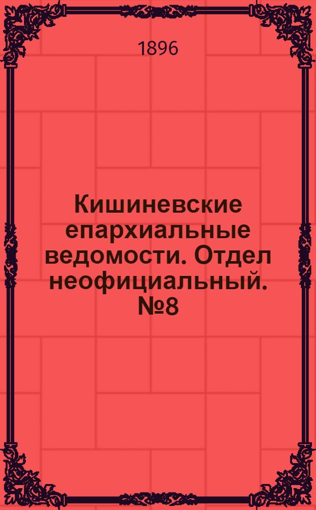 Кишиневские епархиальные ведомости. Отдел неофициальный. № 8 (15 апреля 1896 г.)