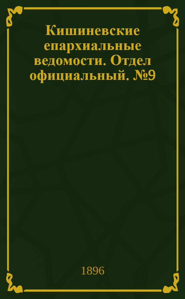 Кишиневские епархиальные ведомости. Отдел официальный. № 9 (1 мая 1896 г.)