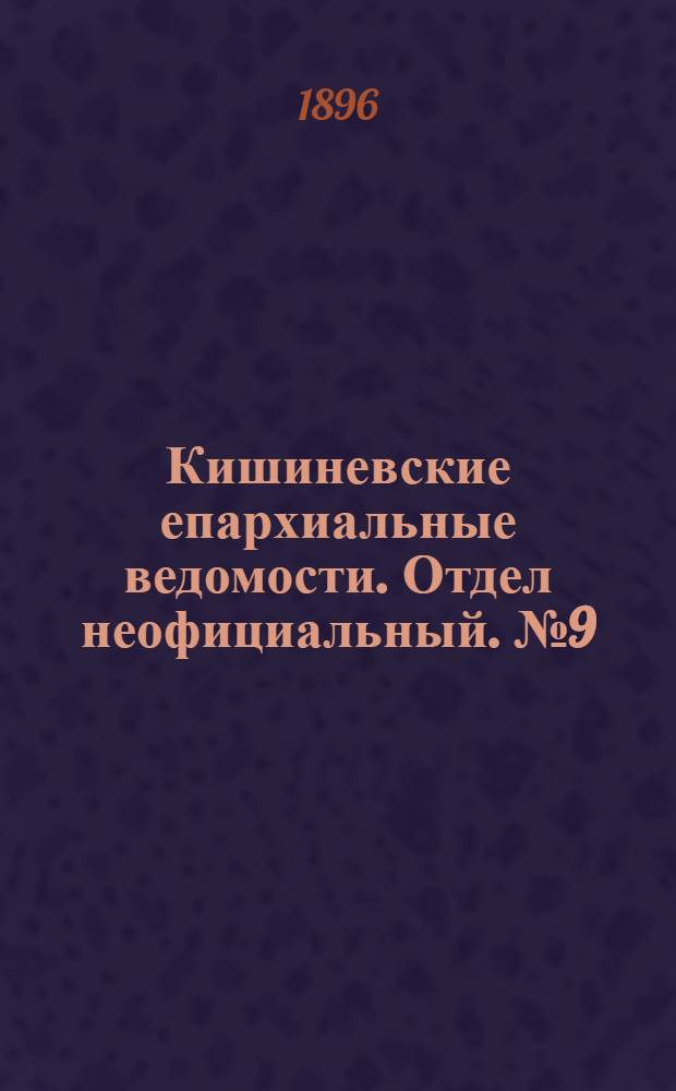 Кишиневские епархиальные ведомости. Отдел неофициальный. № 9 (1 мая 1896 г.)