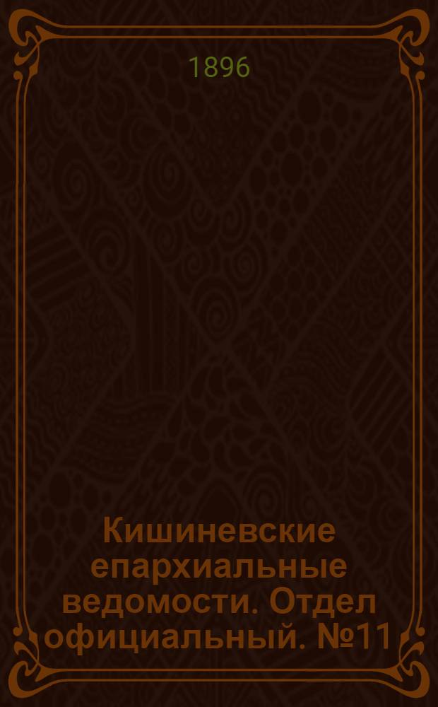 Кишиневские епархиальные ведомости. Отдел официальный. № 11 (1 июня 1896 г.)