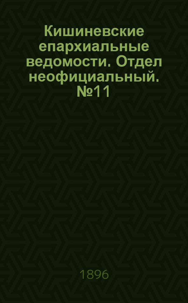 Кишиневские епархиальные ведомости. Отдел неофициальный. № 11 (1 июня 1896 г.)