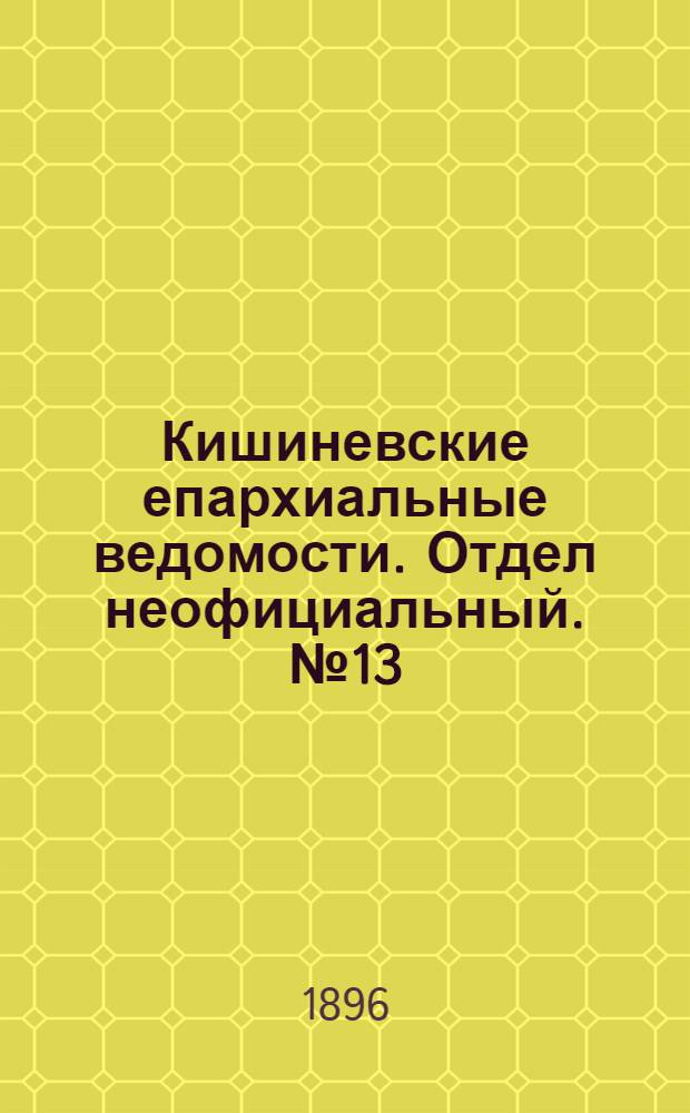 Кишиневские епархиальные ведомости. Отдел неофициальный. № 13 (1 июля 1896 г.)