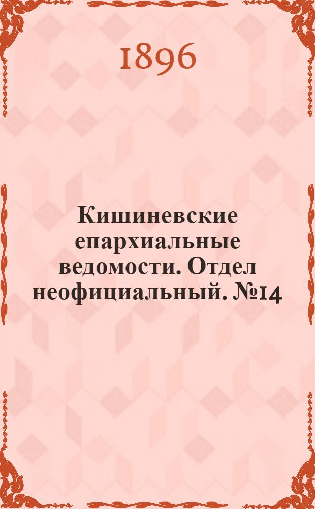 Кишиневские епархиальные ведомости. Отдел неофициальный. № 14 (15 июля 1896 г.)