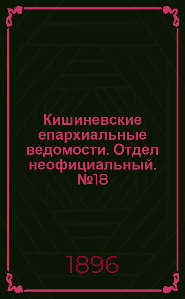 Кишиневские епархиальные ведомости. Отдел неофициальный. № 18 (15 сентября 1896 г.)