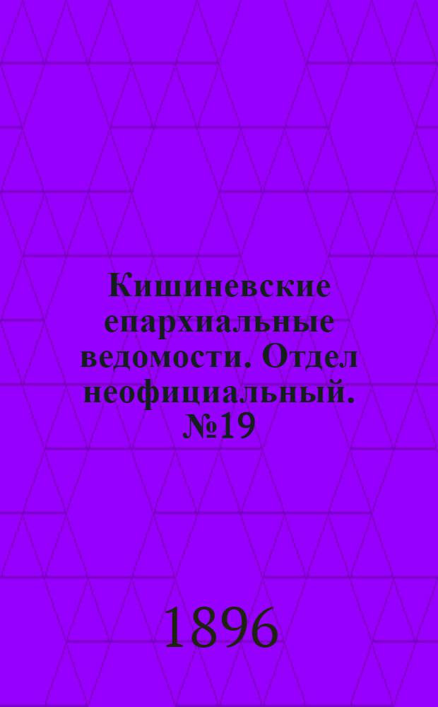 Кишиневские епархиальные ведомости. Отдел неофициальный. № 19 (1 октября 1896 г.)