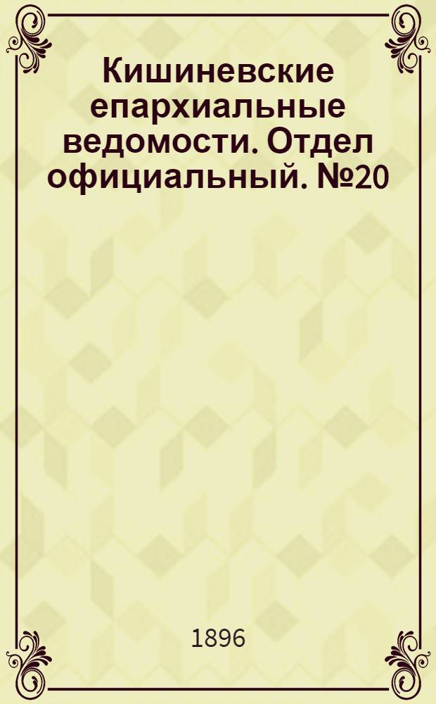 Кишиневские епархиальные ведомости. Отдел официальный. № 20 (15 октября 1896 г.)