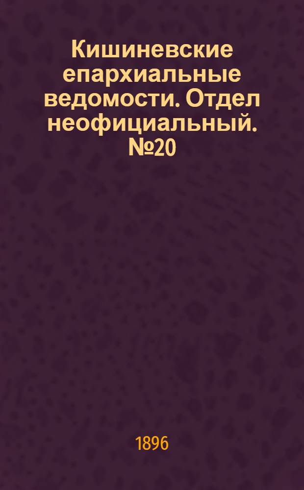 Кишиневские епархиальные ведомости. Отдел неофициальный. № 20 (15 октября 1896 г.)