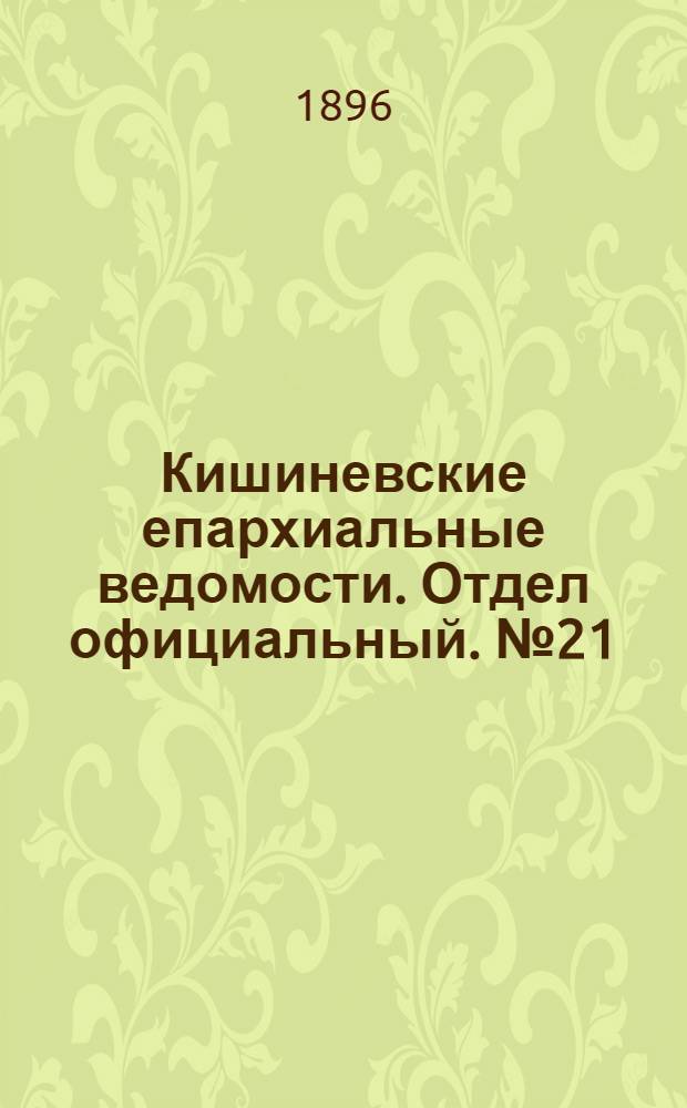 Кишиневские епархиальные ведомости. Отдел официальный. № 21 (1 ноября 1896 г.)