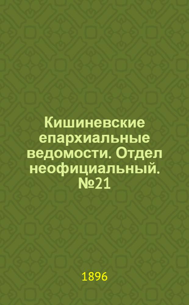 Кишиневские епархиальные ведомости. Отдел неофициальный. № 21 (1 ноября 1896 г.)