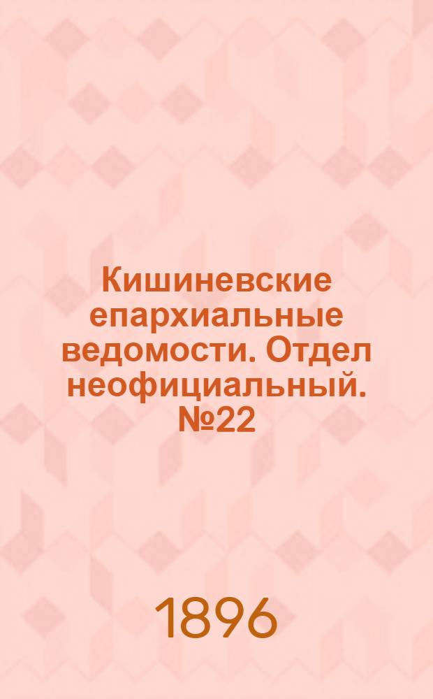 Кишиневские епархиальные ведомости. Отдел неофициальный. № 22 (15 ноября 1896 г.)
