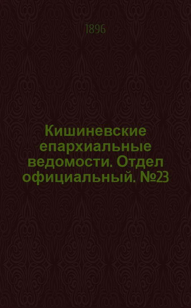 Кишиневские епархиальные ведомости. Отдел официальный. № 23 (1 декабря 1896 г.)