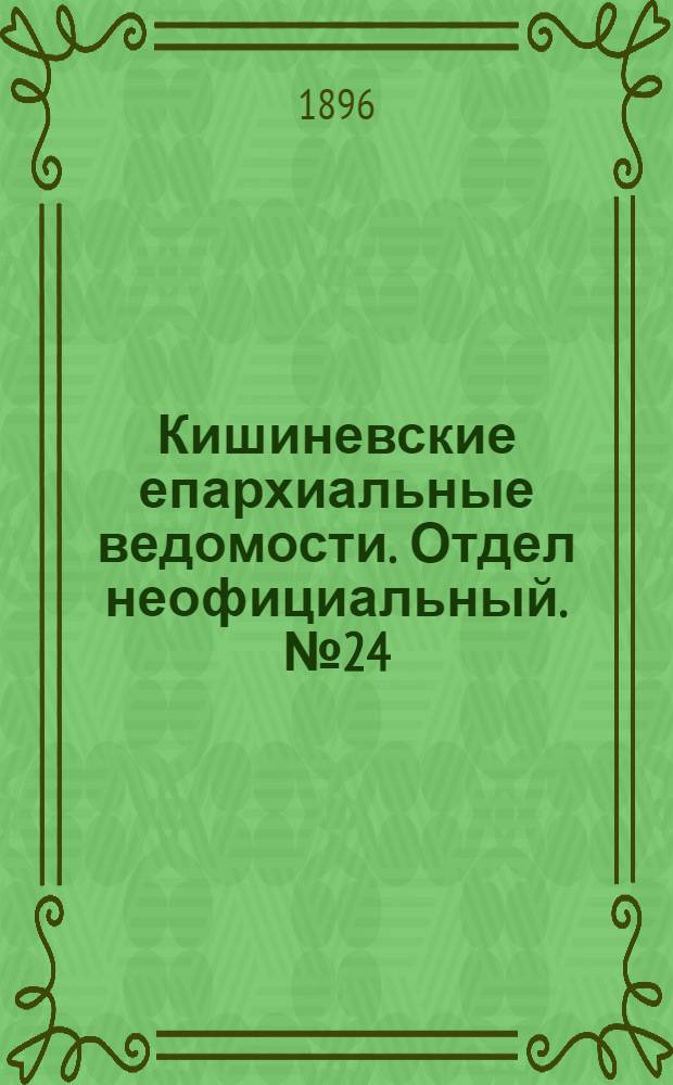 Кишиневские епархиальные ведомости. Отдел неофициальный. № 24 (15 декабря 1896 г.)