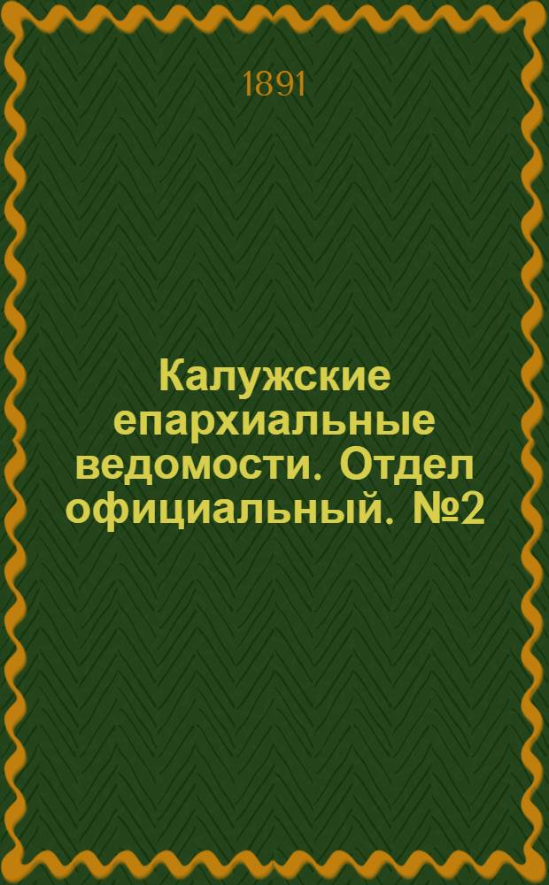 Калужские епархиальные ведомости. Отдел официальный. № 2 (31 января 1891 г.)
