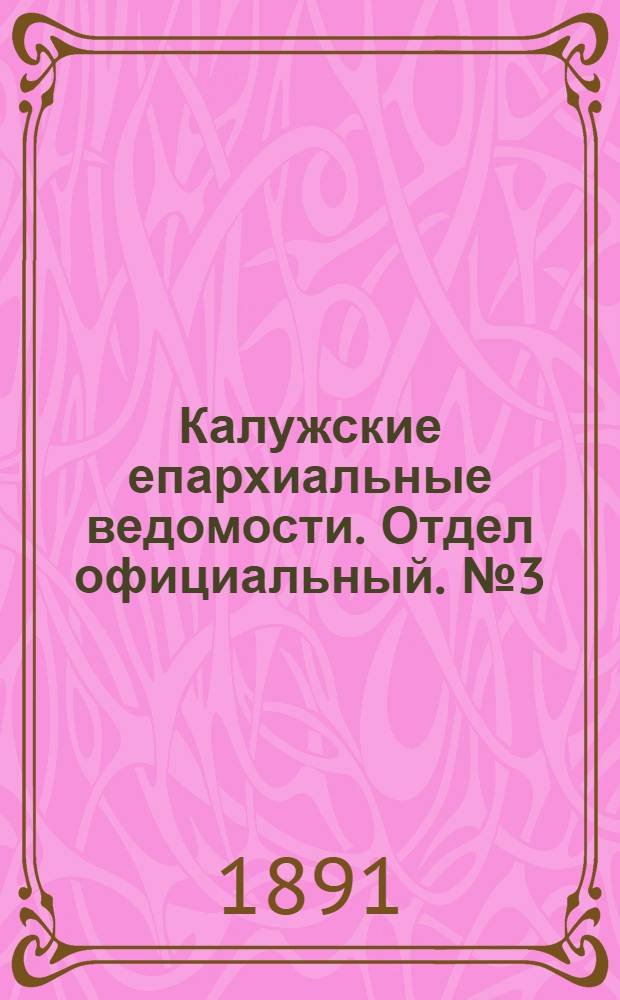 Калужские епархиальные ведомости. Отдел официальный. № 3 (15 февраля 1891 г.)