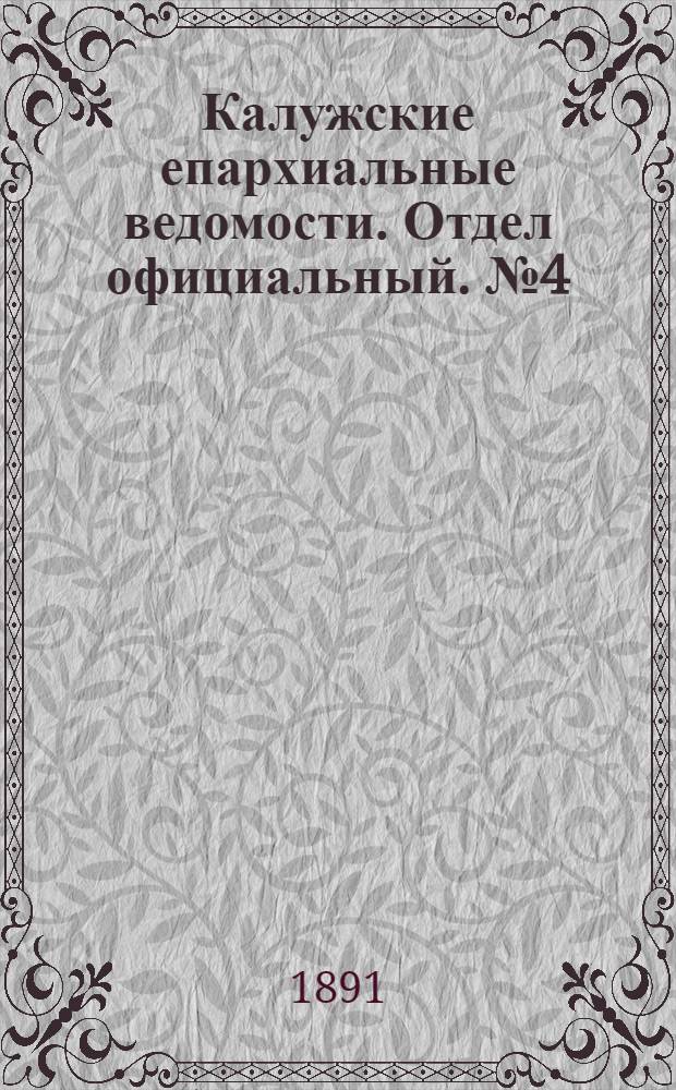 Калужские епархиальные ведомости. Отдел официальный. № 4 (28 февраля 1891 г.)