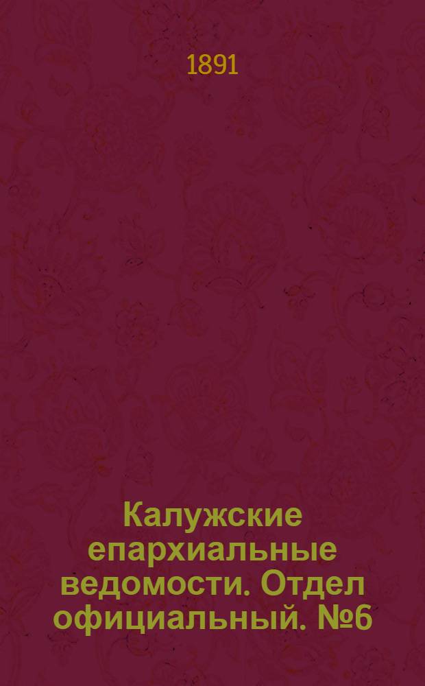 Калужские епархиальные ведомости. Отдел официальный. № 6 (31 марта 1891 г.)