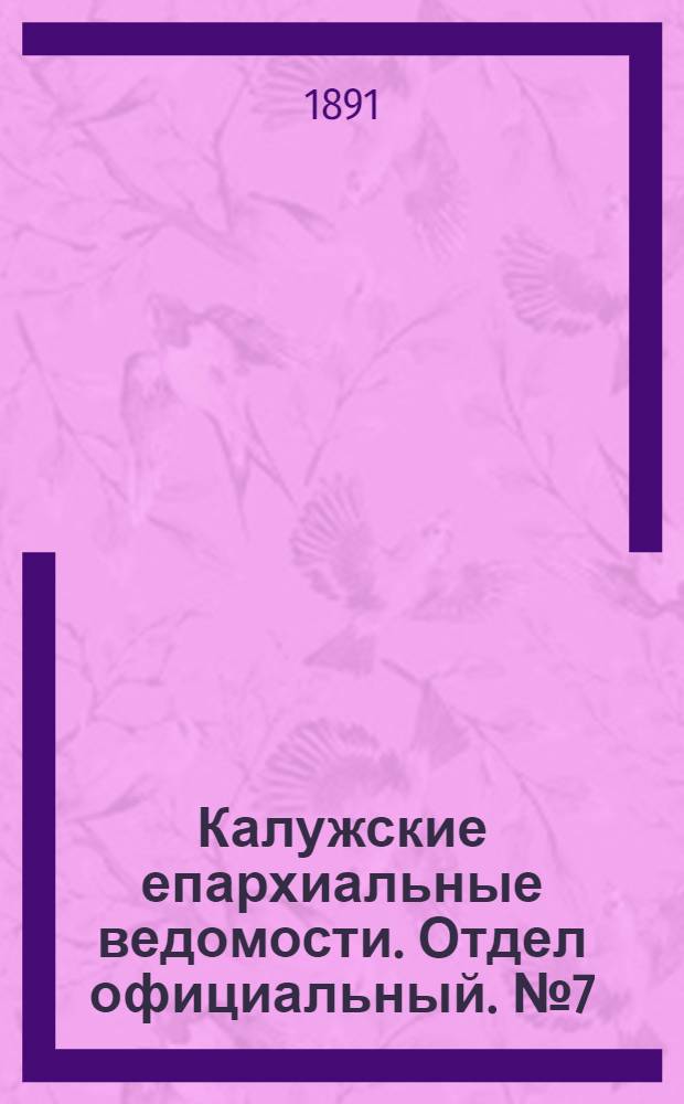 Калужские епархиальные ведомости. Отдел официальный. № 7 (15 апреля 1891 г.)