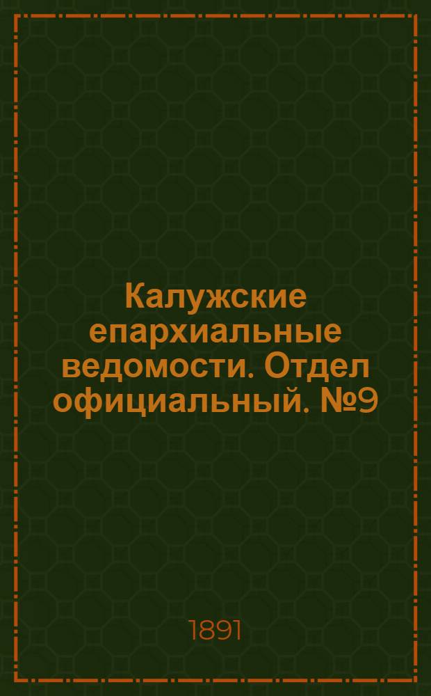Калужские епархиальные ведомости. Отдел официальный. № 9 (16 мая 1891 г.)