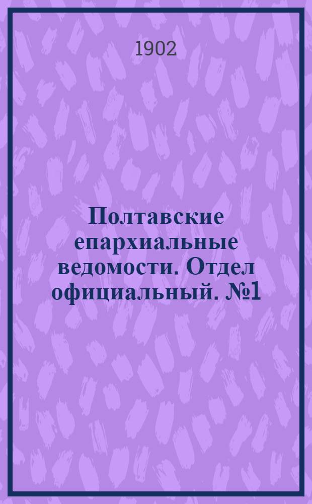 Полтавские епархиальные ведомости. Отдел официальный. № 1 (1 января 1902 г.)