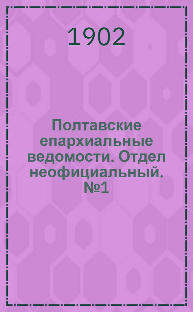 Полтавские епархиальные ведомости. Отдел неофициальный. № 1 (1 января 1902 г.)