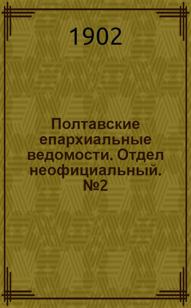 Полтавские епархиальные ведомости. Отдел неофициальный. № 2 (10 января 1902 г.)