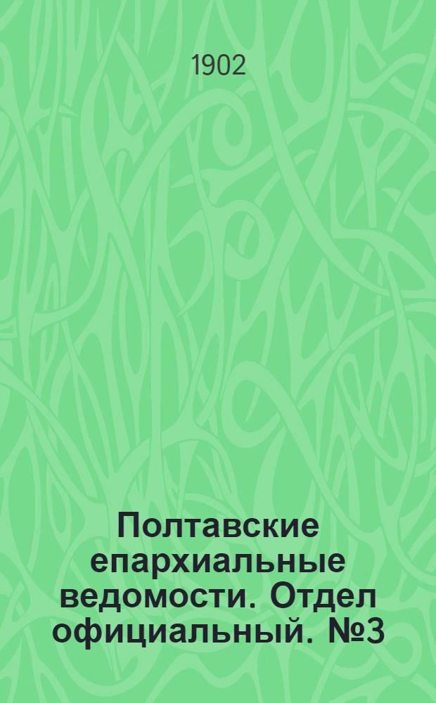 Полтавские епархиальные ведомости. Отдел официальный. № 3 (20 января 1902 г.)
