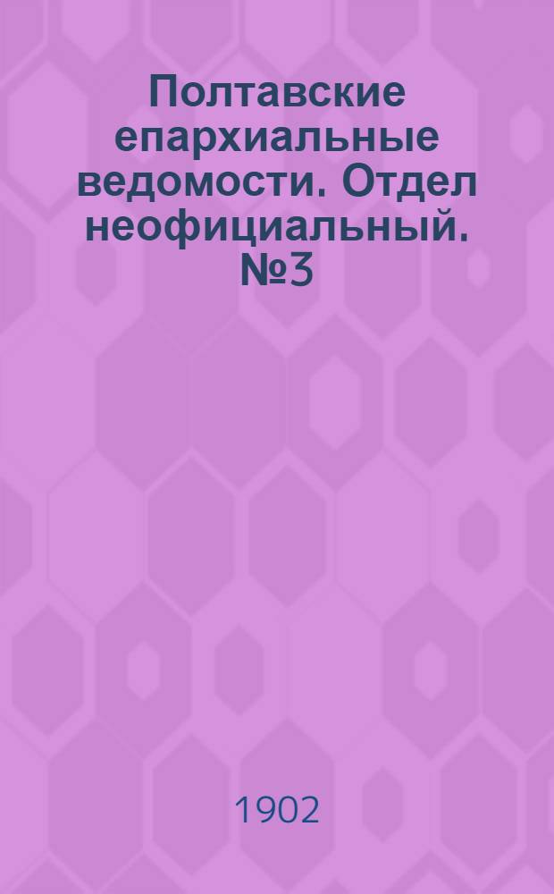 Полтавские епархиальные ведомости. Отдел неофициальный. № 3 (20 января 1902 г.)