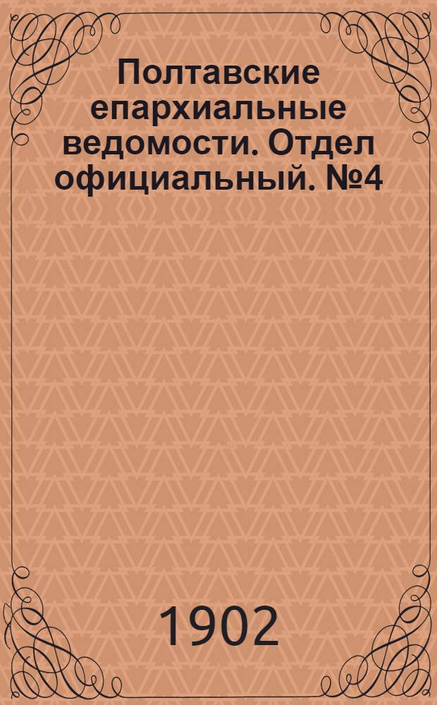 Полтавские епархиальные ведомости. Отдел официальный. № 4 (1 февраля 1902 г.)
