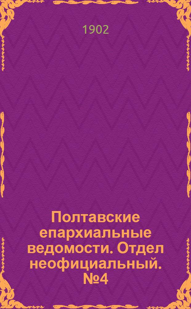 Полтавские епархиальные ведомости. Отдел неофициальный. № 4 (1 февраля 1902 г.)