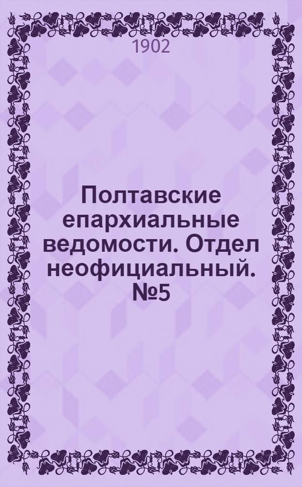 Полтавские епархиальные ведомости. Отдел неофициальный. № 5 (10 февраля 1902 г.)