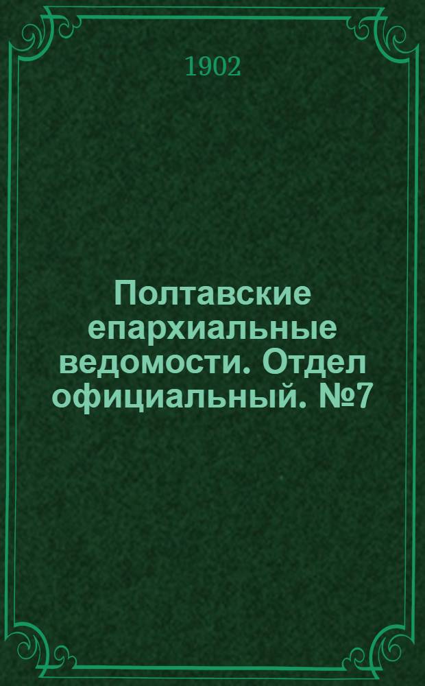 Полтавские епархиальные ведомости. Отдел официальный. № 7 (1 марта 1902 г.)