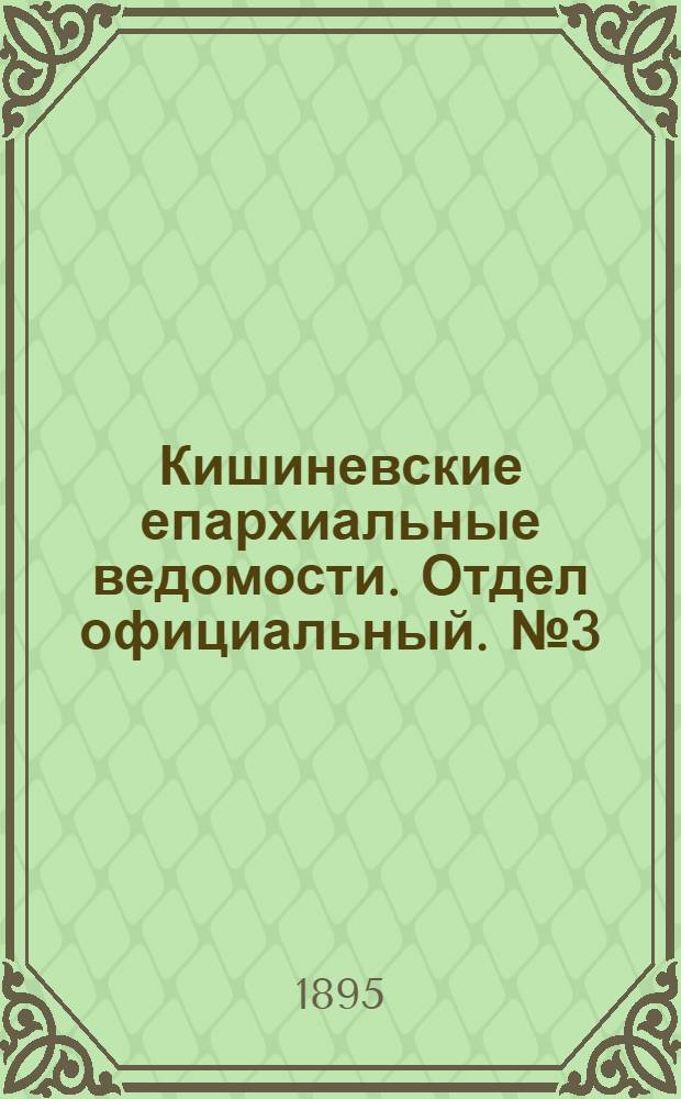 Кишиневские епархиальные ведомости. Отдел официальный. № 3 (1 февраля 1895 г.)