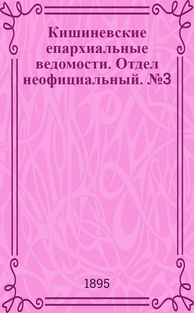 Кишиневские епархиальные ведомости. Отдел неофициальный. № 3 (1 февраля 1895 г.)