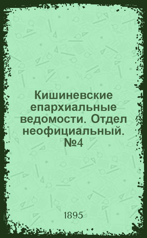 Кишиневские епархиальные ведомости. Отдел неофициальный. № 4 (15 февраля 1895 г.)