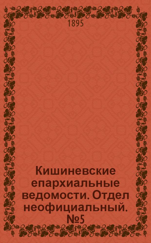 Кишиневские епархиальные ведомости. Отдел неофициальный. № 5 (1 марта 1895 г.)