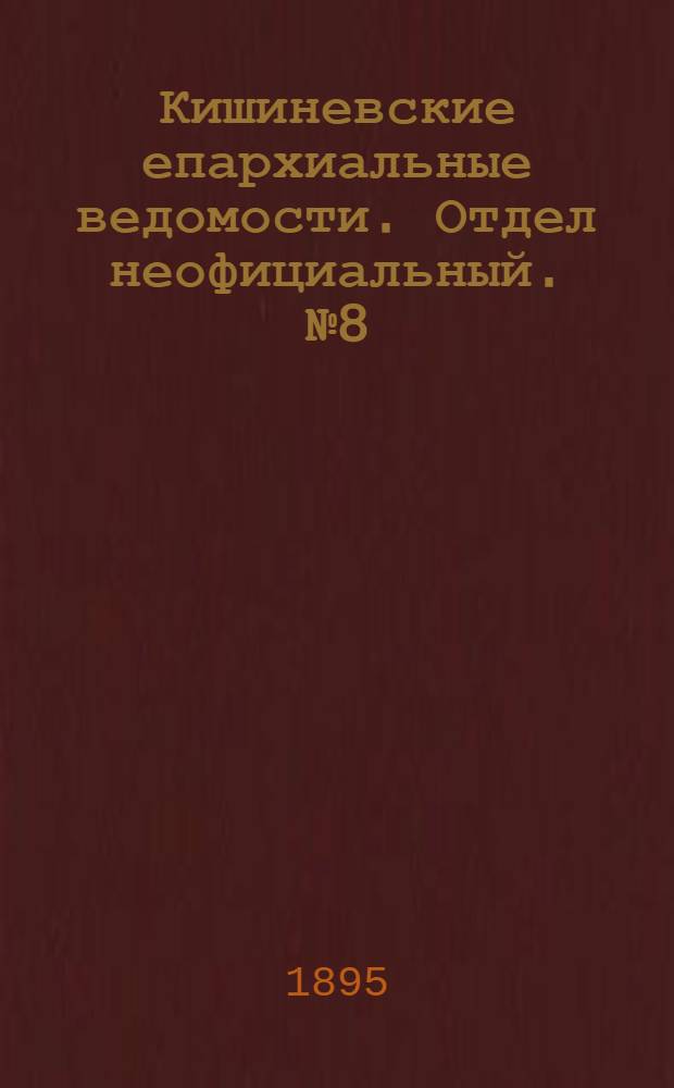 Кишиневские епархиальные ведомости. Отдел неофициальный. № 8 (15 апреля 1895 г.)