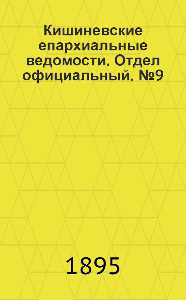 Кишиневские епархиальные ведомости. Отдел официальный. № 9 (1 мая 1895 г.)