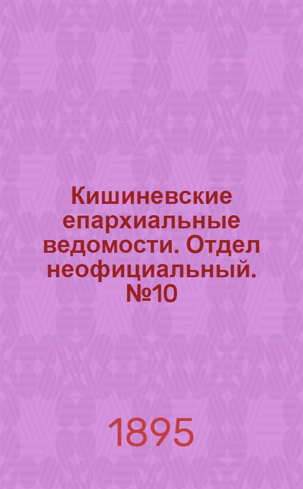 Кишиневские епархиальные ведомости. Отдел неофициальный. № 10 (15 мая 1895 г.)