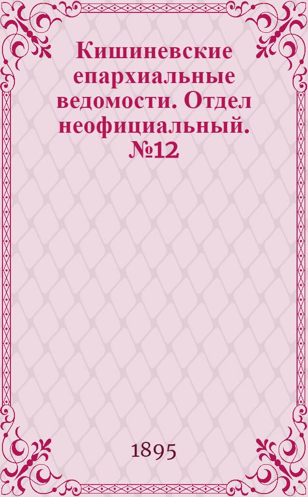 Кишиневские епархиальные ведомости. Отдел неофициальный. № 12 (15 июня 1895 г.)